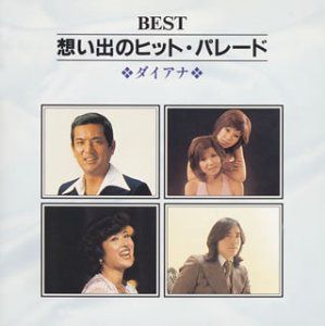 【CD】BEST 想い出のヒットパレード ダイアナ