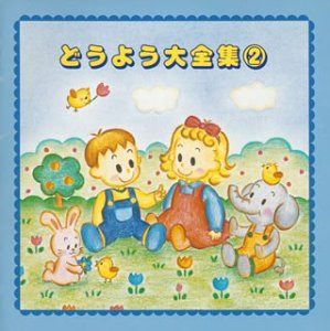 【CD】どうよう大全集(2)