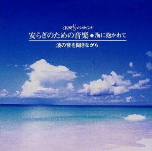 【CD】α波 1/ｆのゆらぎ 安らぎのための音楽 海に抱かれて　波の音を聞きながら