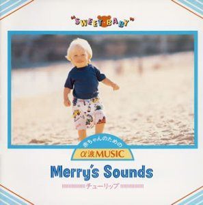 【CD】赤ちゃんのためのα波音楽 メリ