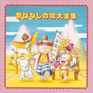 【CD】昔ばなしの歌大全集