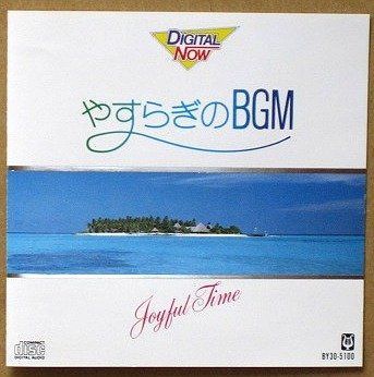 【CD】やすらぎのBGM Joyful