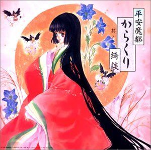 【CD】平安魔都からくり綺談(二)破ノ