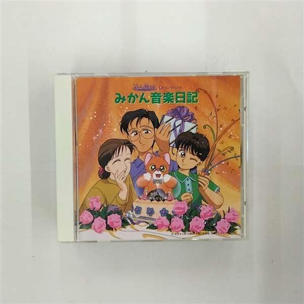 【CD】みかん・絵日記 みかん音楽日記