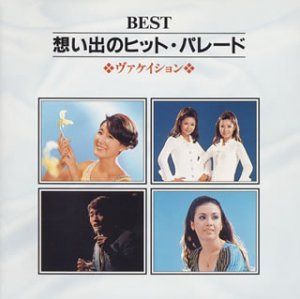 【CD】BEST 想い出のヒット歌謡1