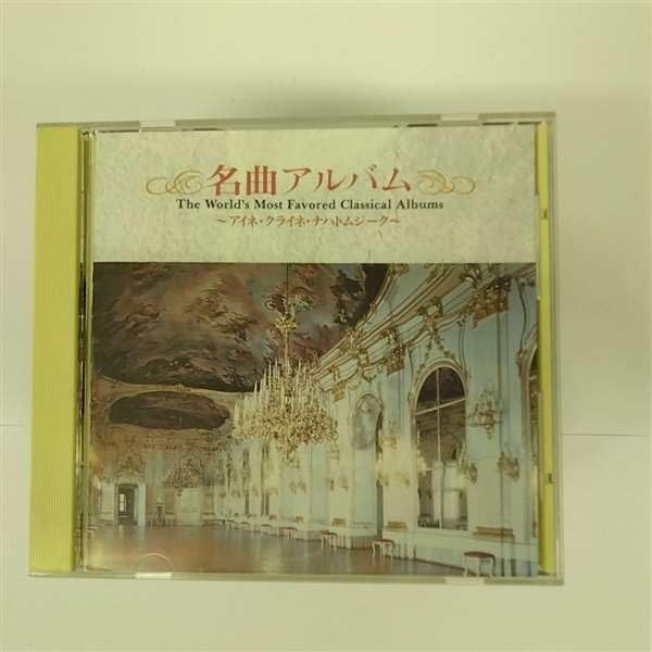 【CD】名曲アルバム~アイネ・クライネ