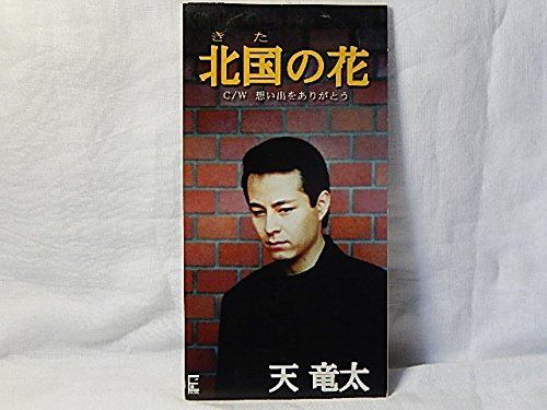【CD】北国の花
