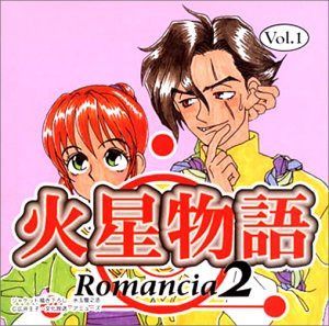 【CD】火星物語 ロマンシア2 Vol.1 6,893円