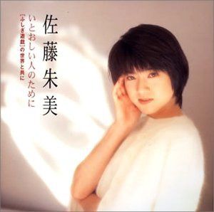 【CD】いとおしい人のために~ふしぎ遊
