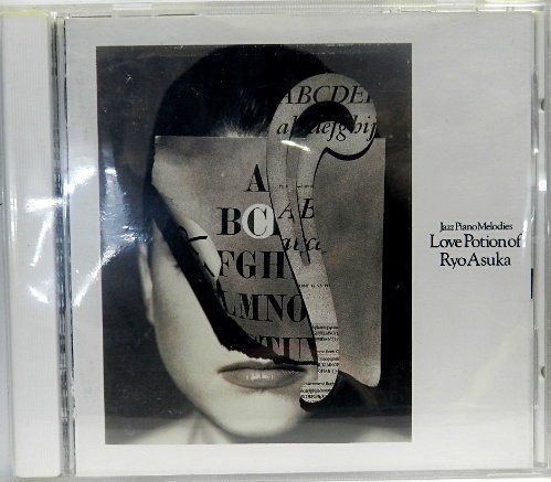 【CD】ジャズピアノに恋してる!飛鳥涼