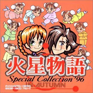 【CD】火星物語スペシャルコレクション'96秋