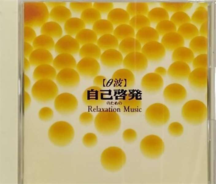 【CD】θ波 自己啓発のためのリラクセ