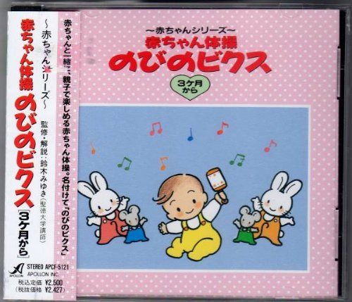 【CD】赤ちゃん体操のびのビクス3カ月