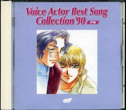【CD】ヴォイスアクター・ベストソングコレクション'90-男声編-
