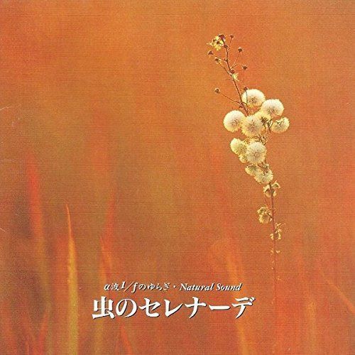 【CD】虫のセレナーデ