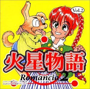 【CD】火星物語 ロマンシア2 Vol.2