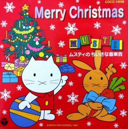 【CD】ムスティのクリスマス