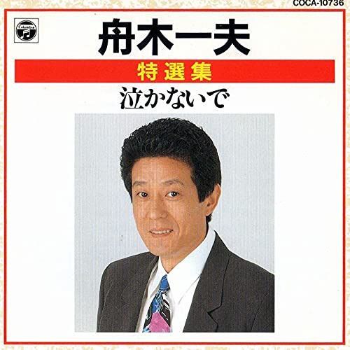 【CD】特選集 泣かないで