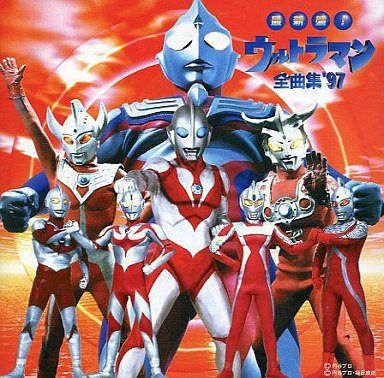 【CD】ウルトラマン全曲集’97