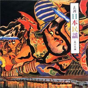 【CD】正調 日本民謡 東日本編