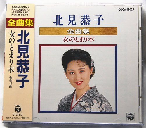 【CD】全曲集/女のとまり木