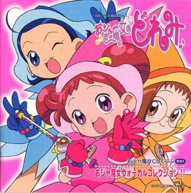 【CD】おジャ魔女CDくらぶ その1「おジャ魔女」 ヴォーカルコレクション!!