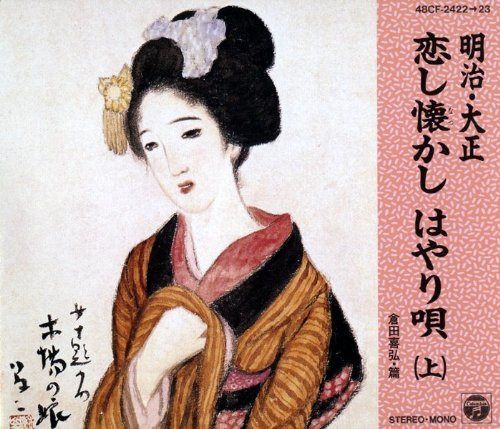 【CD】明治・大正懐しの唄全曲集(上)