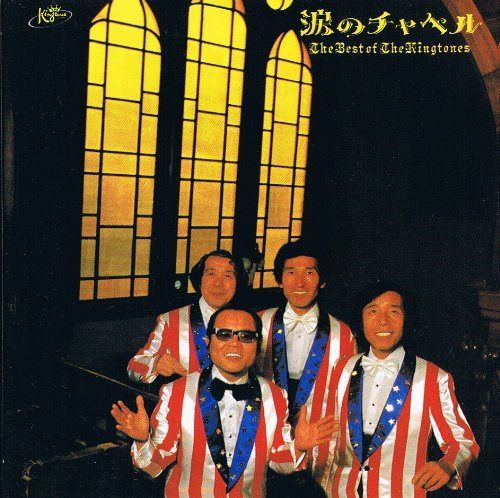 【CD】The Best Of The Kingtones, 涙のチャペルチャペル