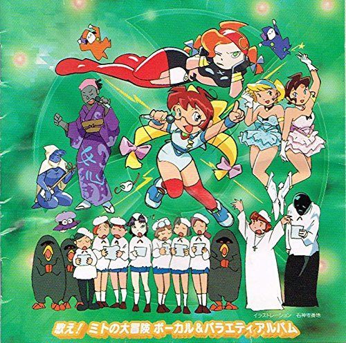【CD】歌え!ミトの大冒険 ボーカル＆バラエティアルバム