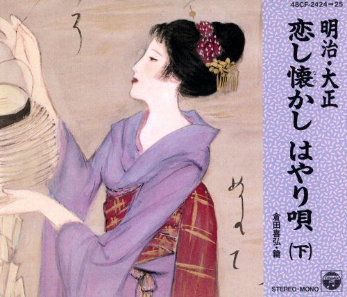 【CD】明治・大正懐しの唄全曲集(下)