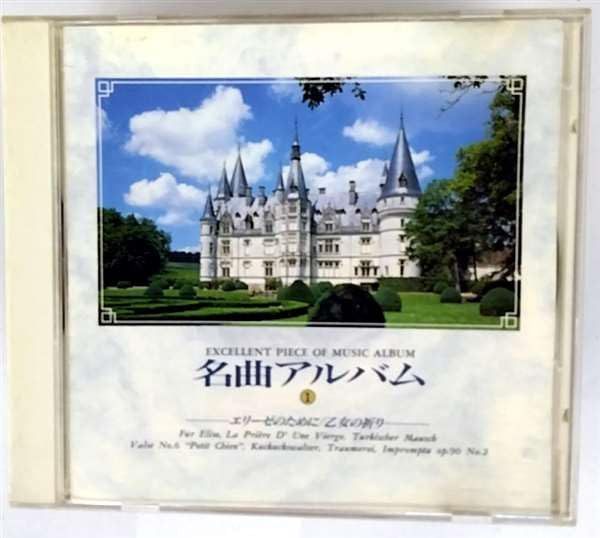 【CD】名曲アルバム(1) エリーゼのため