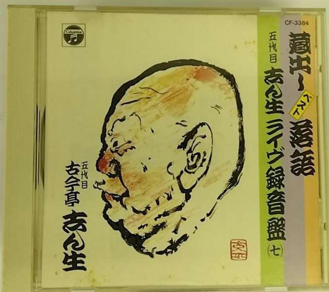 【CD】蔵出しベスト落語ライヴ7