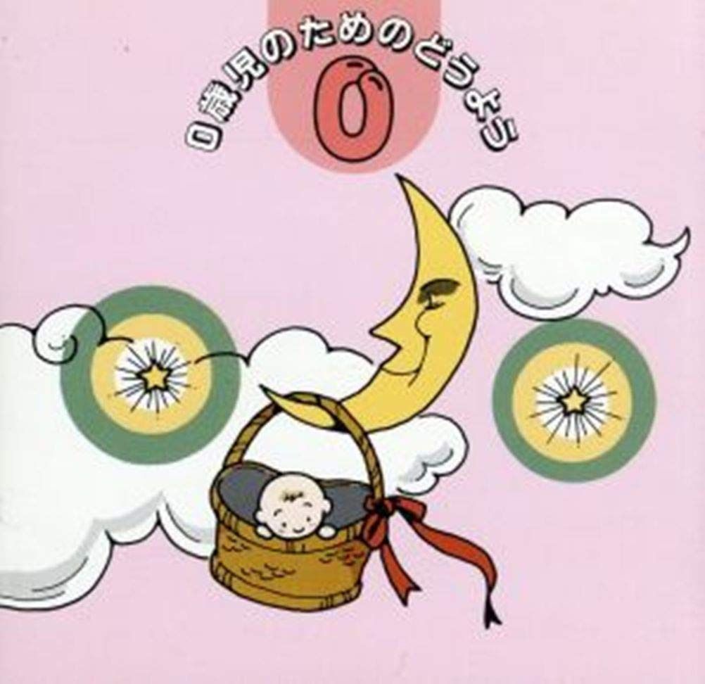 【CD】0歳児のためのどうよう
