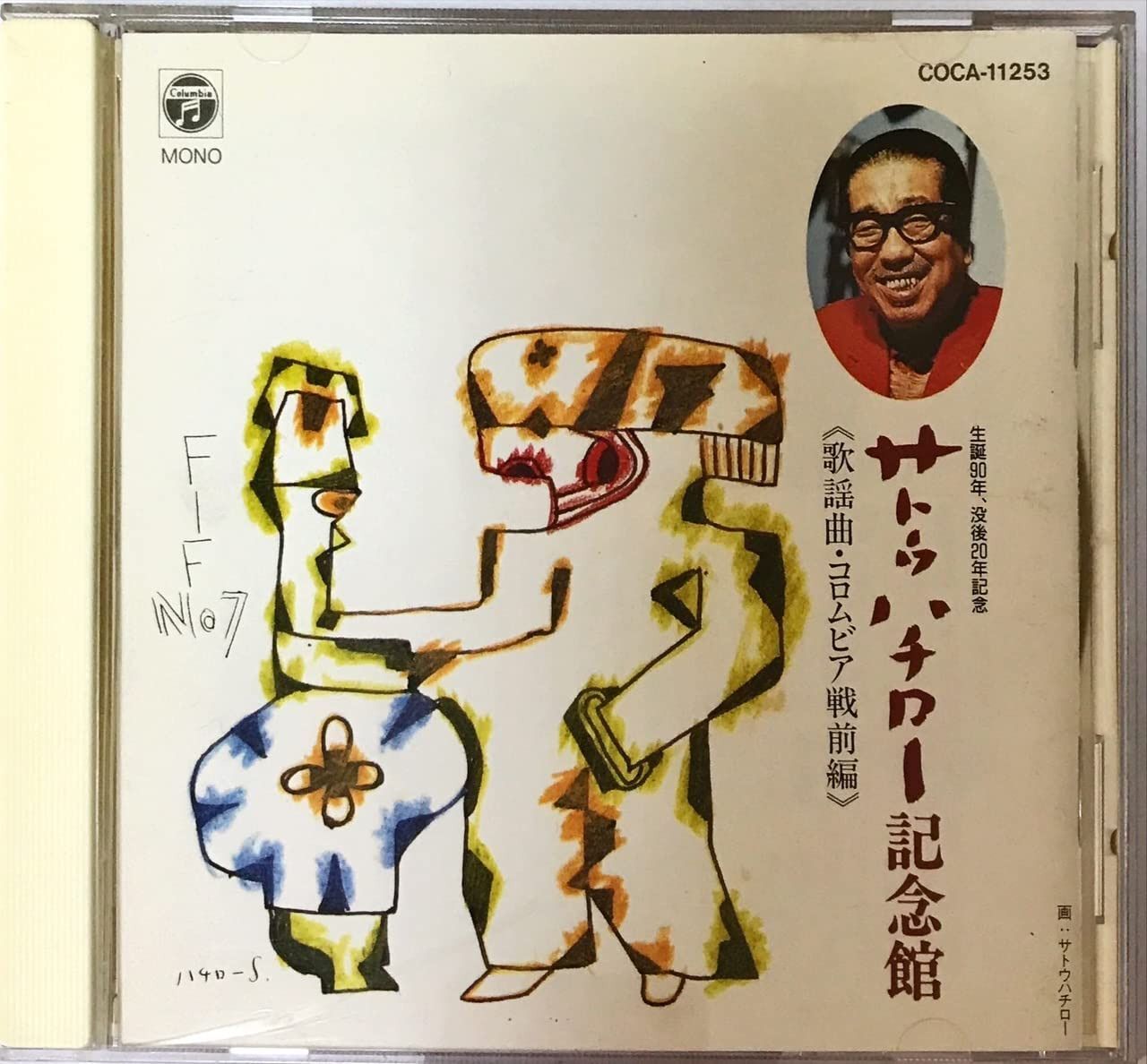 【CD】サトウハチロー記念館　歌謡曲・コロムビア戦前編