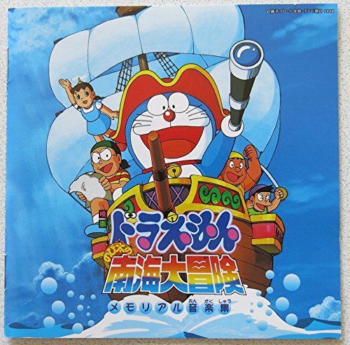 【CD】ドラえもん・のび太の南海大冒険