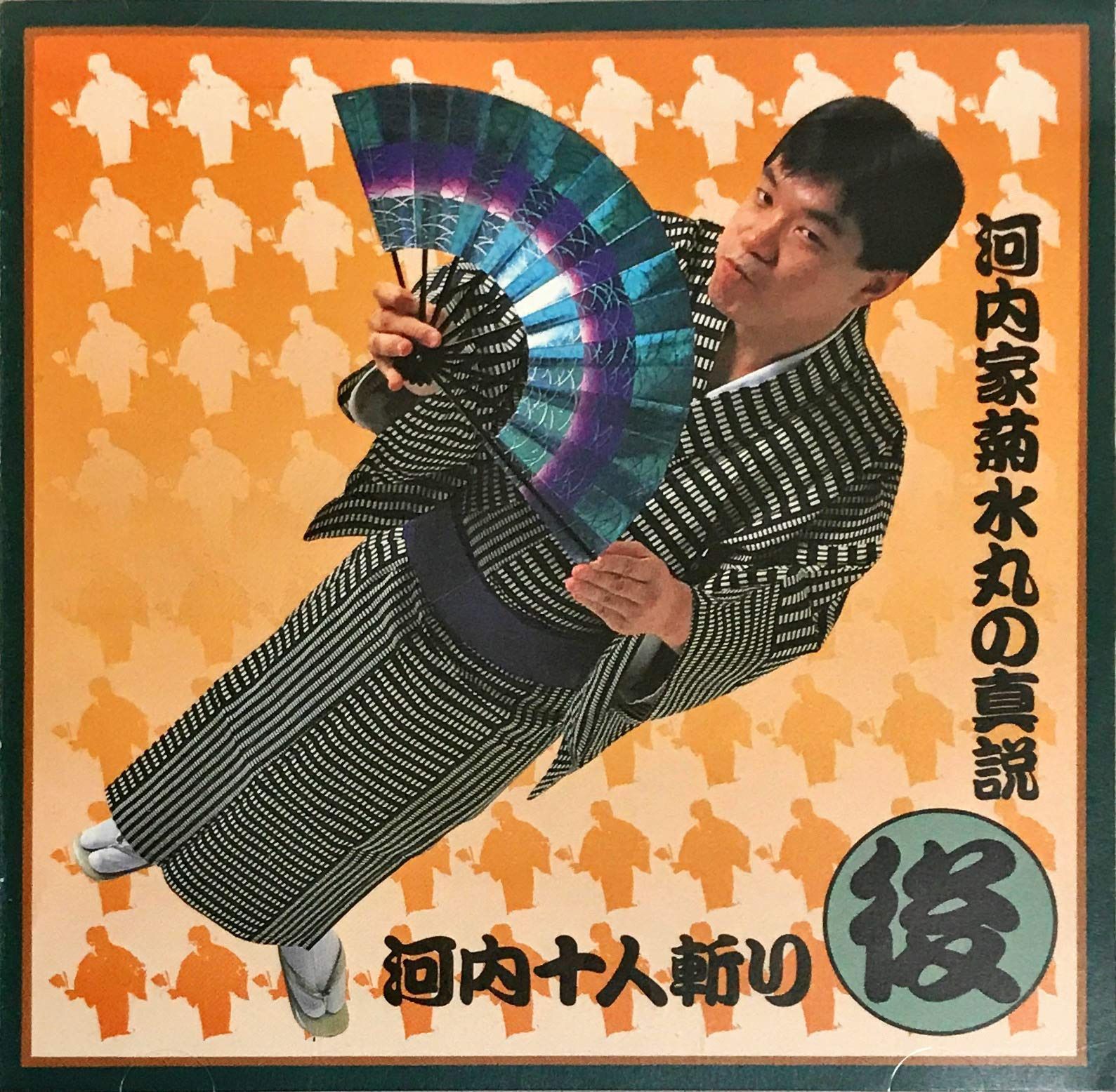 【CD】河内十人斬り(後)