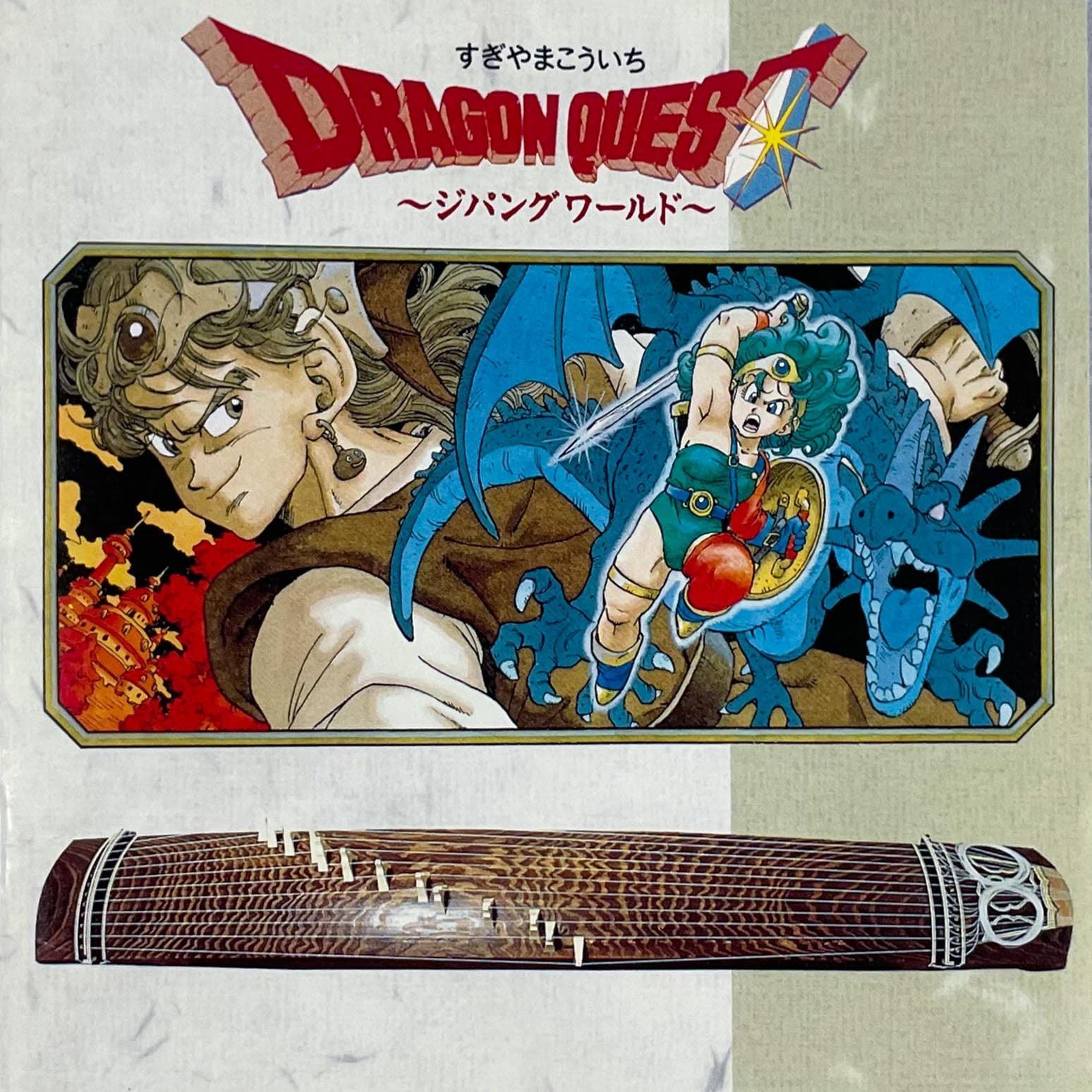 【CD】ドラゴンクエスト ~ジパングワールド
