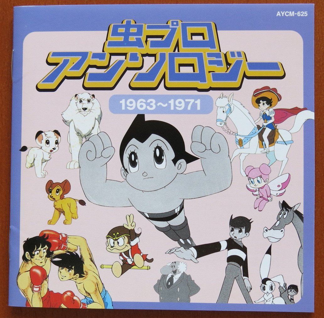【CD】虫プロ・アンソロジー(1963