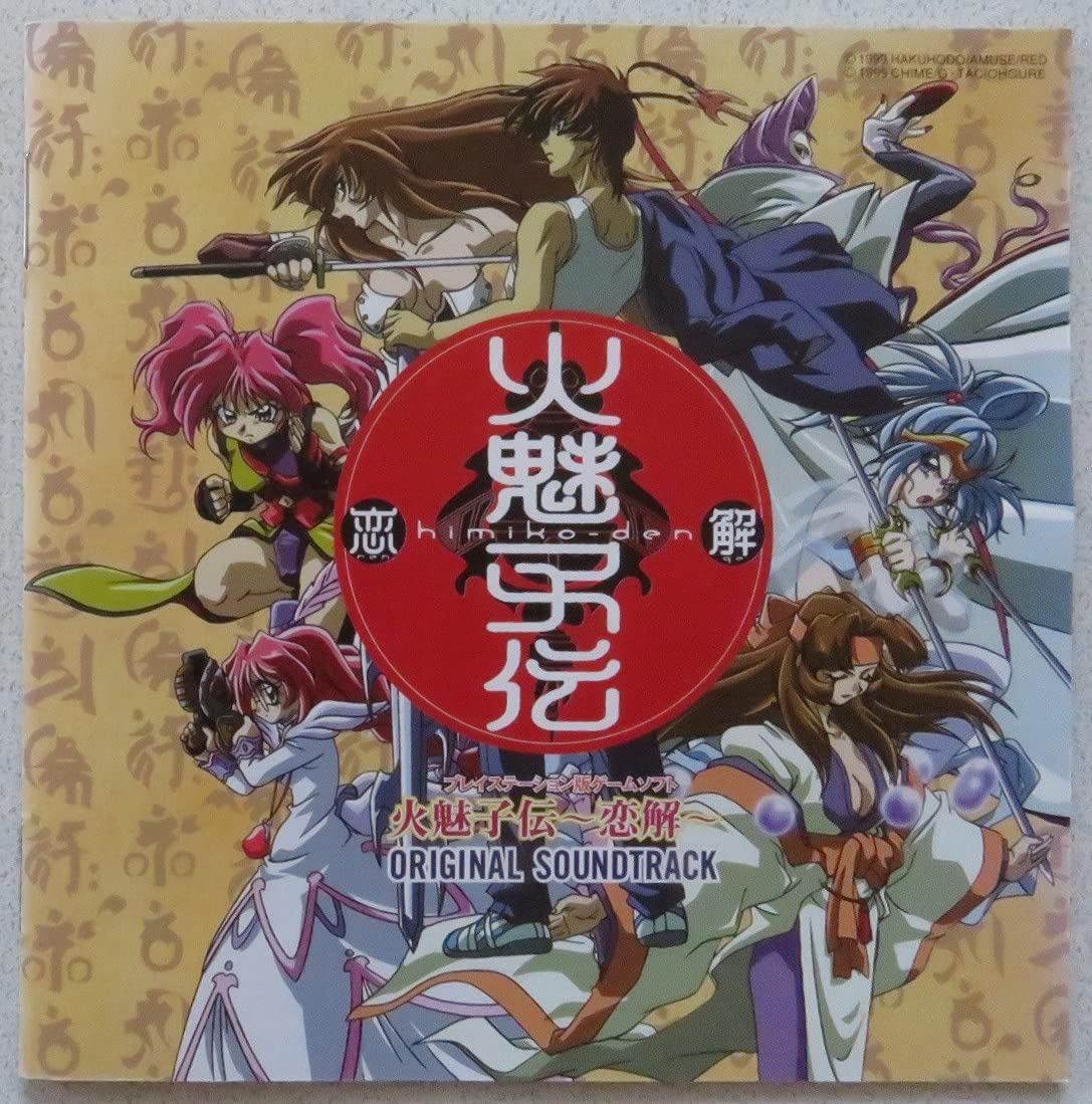 【CD】火魅子伝~恋解~オリジナルサウンドトラック