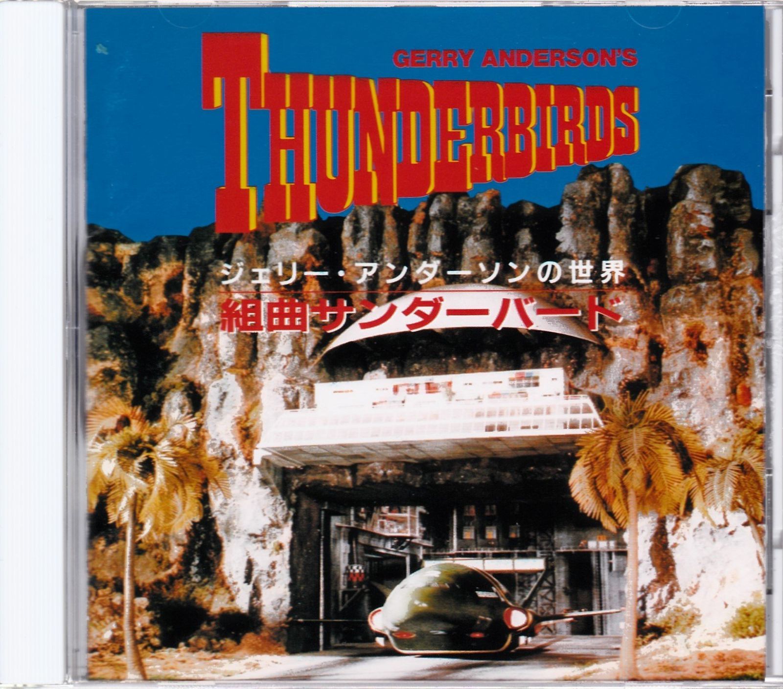【CD】組曲サンダーバード~ジェリー・アンダーソンの世界