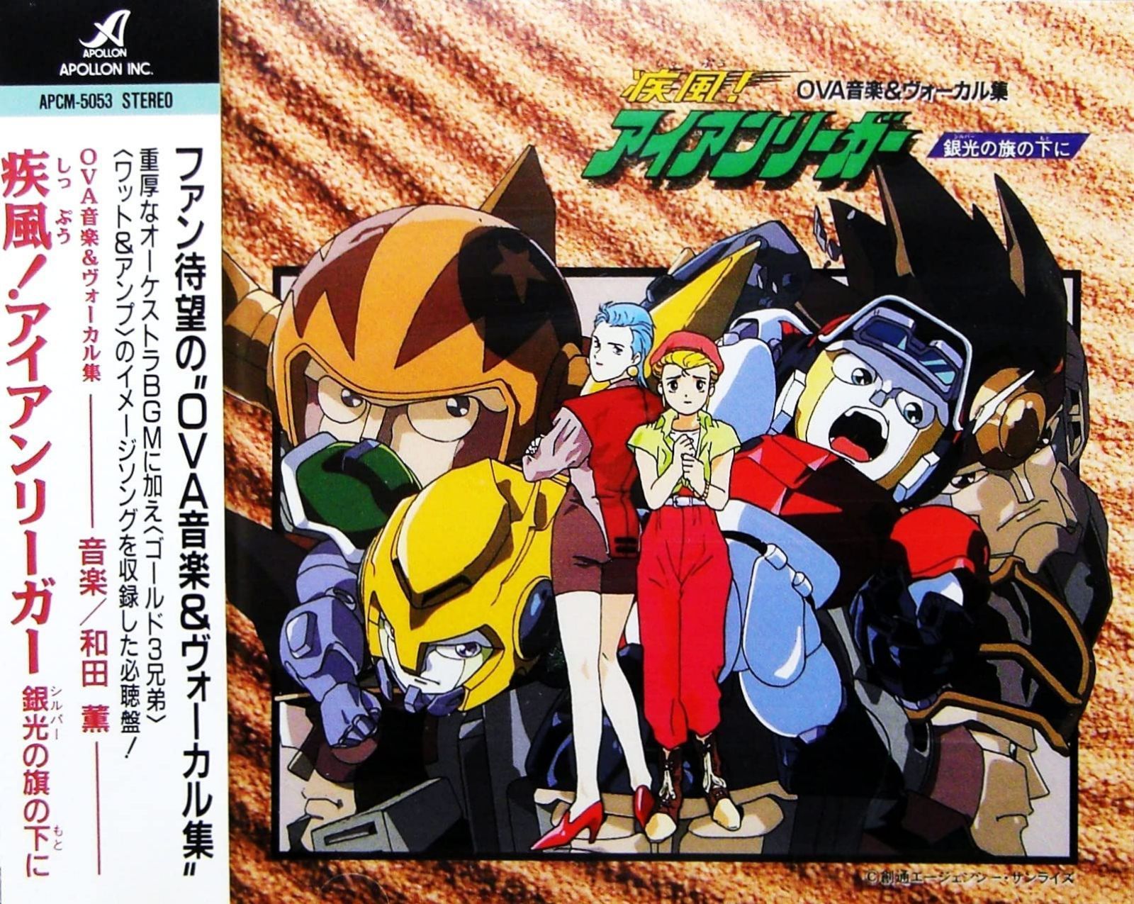 【CD】疾風!アイアンリーガー 銀光の旗の下に OVA音楽＆ヴォーカル集