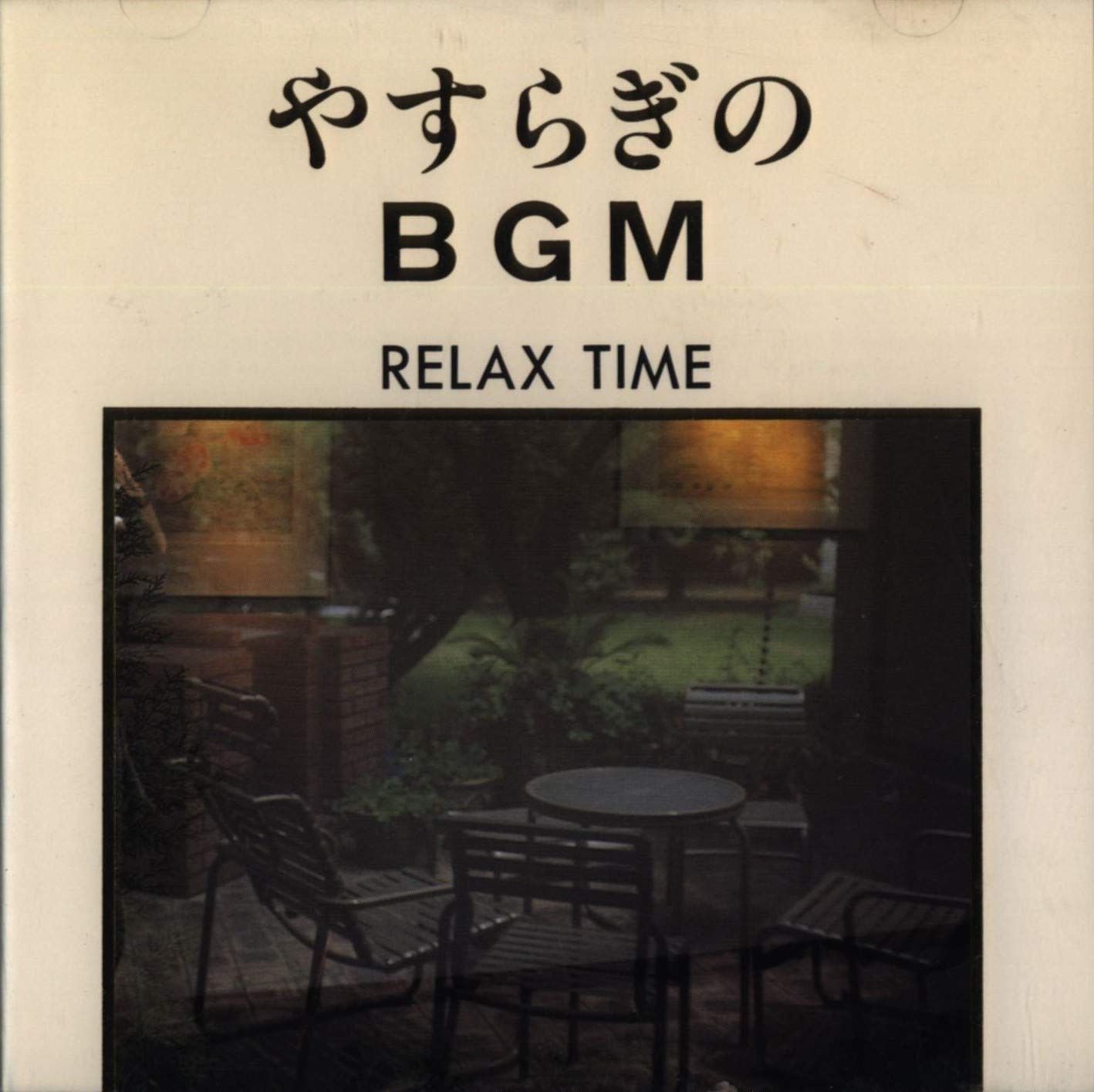 【CD】やすらぎのBGM RELAX