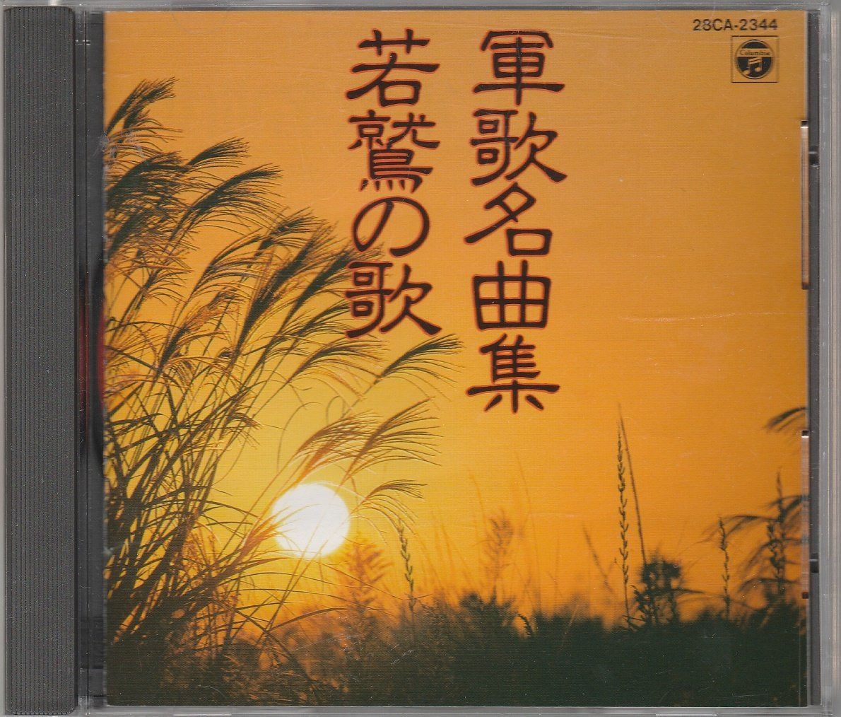 【CD】軍歌名曲集 4,458円