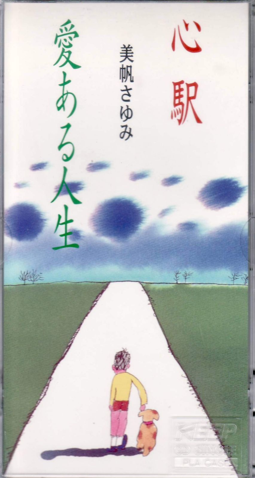 【CD】心駅