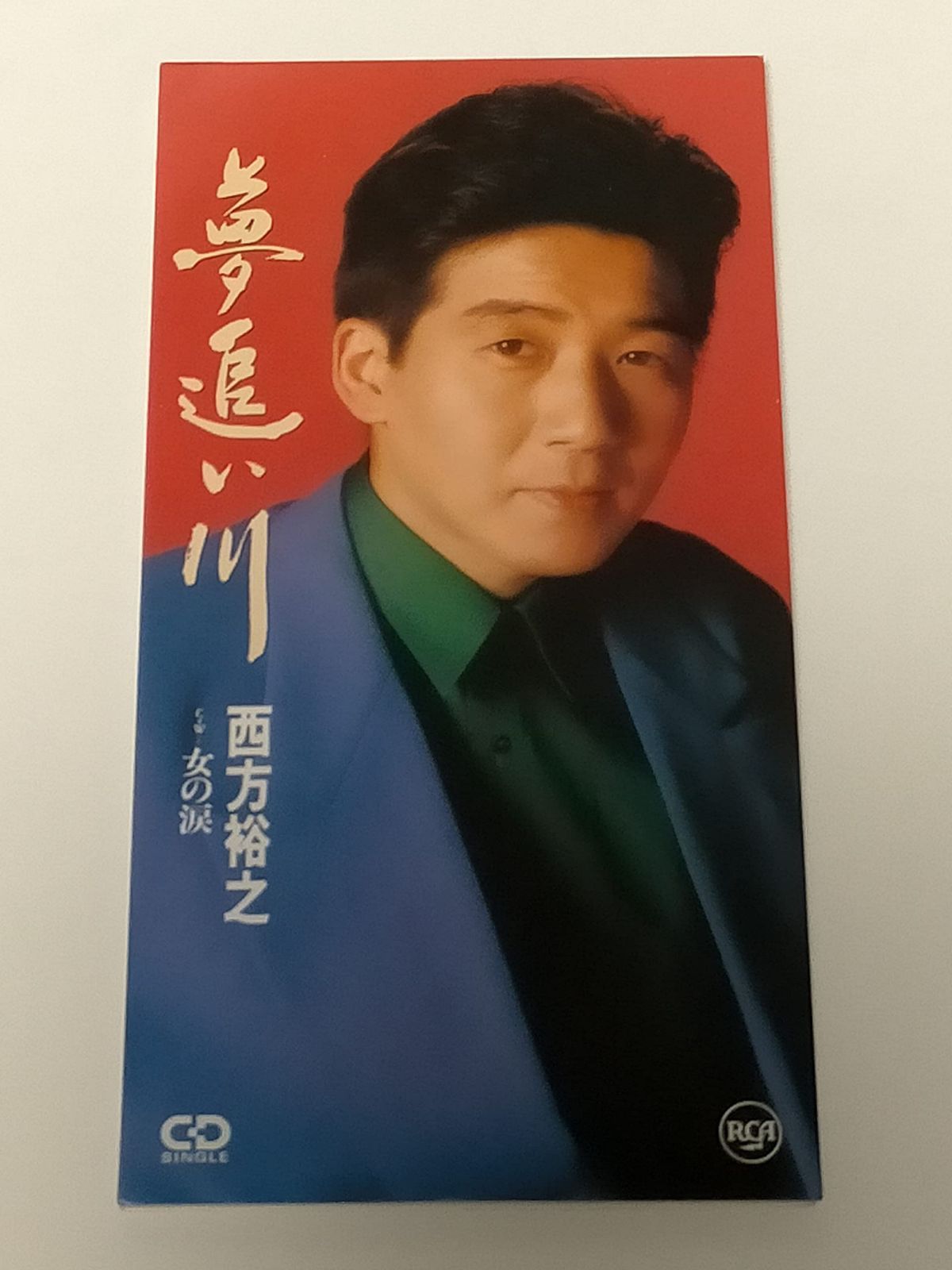 【CD】夢追い川