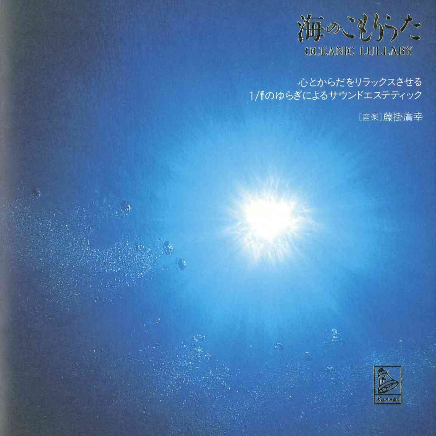 【CD】海のこもりうた (Oceanic Lullaby)