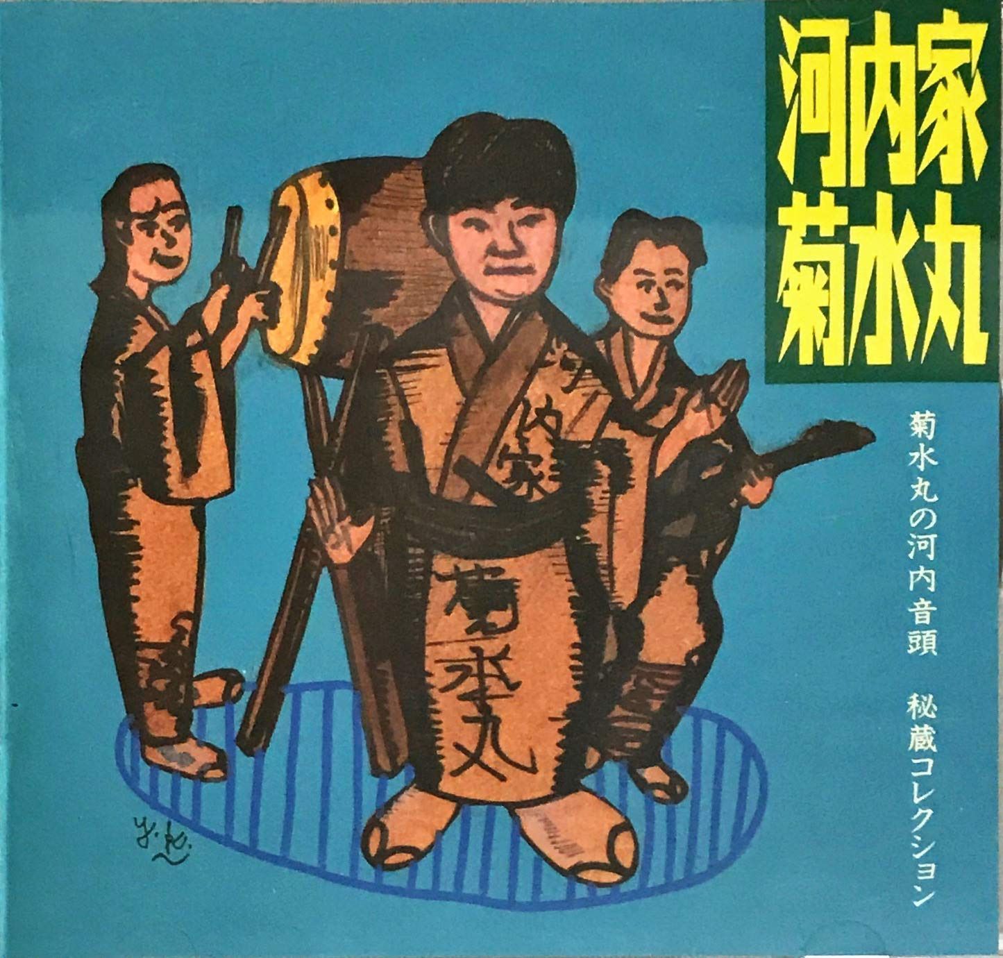 【CD】菊水丸の河内音頭 秘蔵コレクション