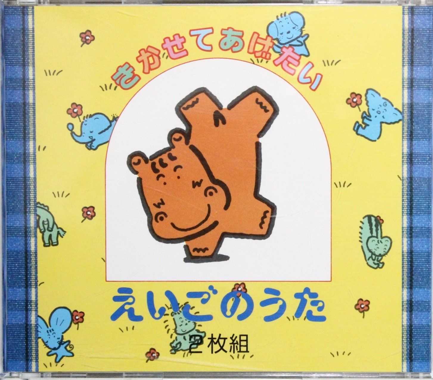 【CD】きかせてあげたい えいごのうた
