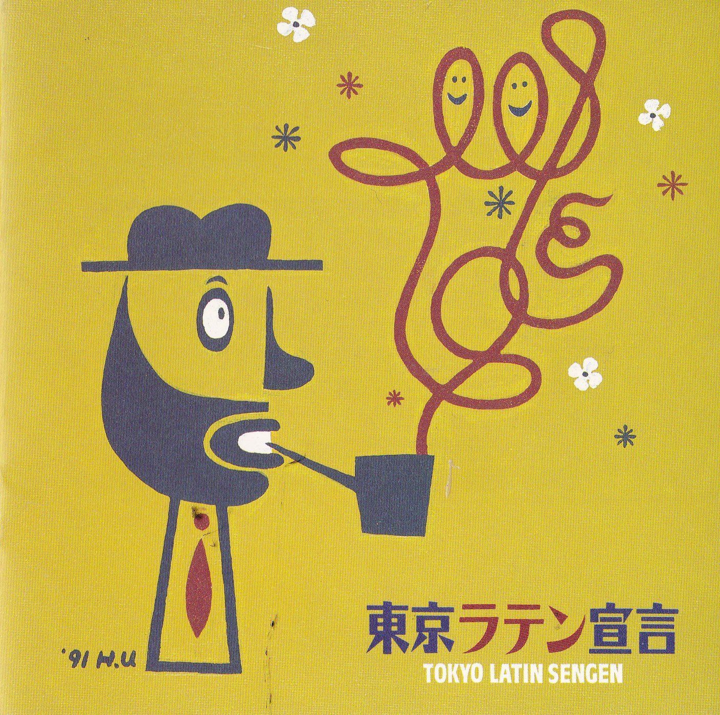 【CD】東京ラテン宣言