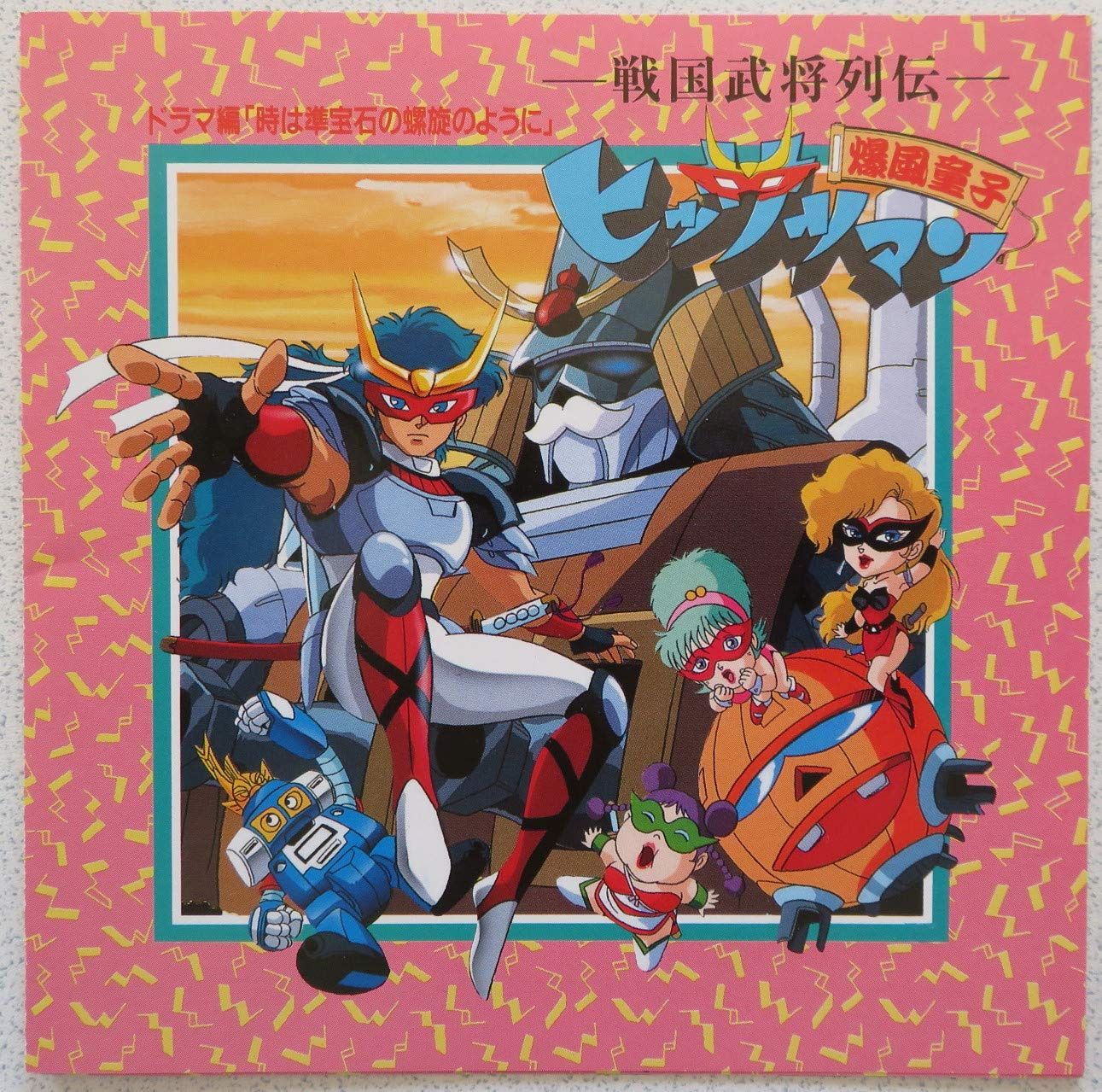 【CD】爆風童子ヒッサツマン ドラマ編